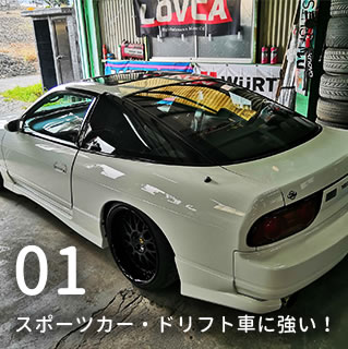 スポーツカー・ドリフト車に強い