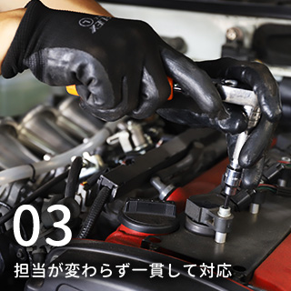 担当が変わらず一貫して対応
